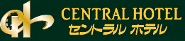 横須賀セントラルホテル